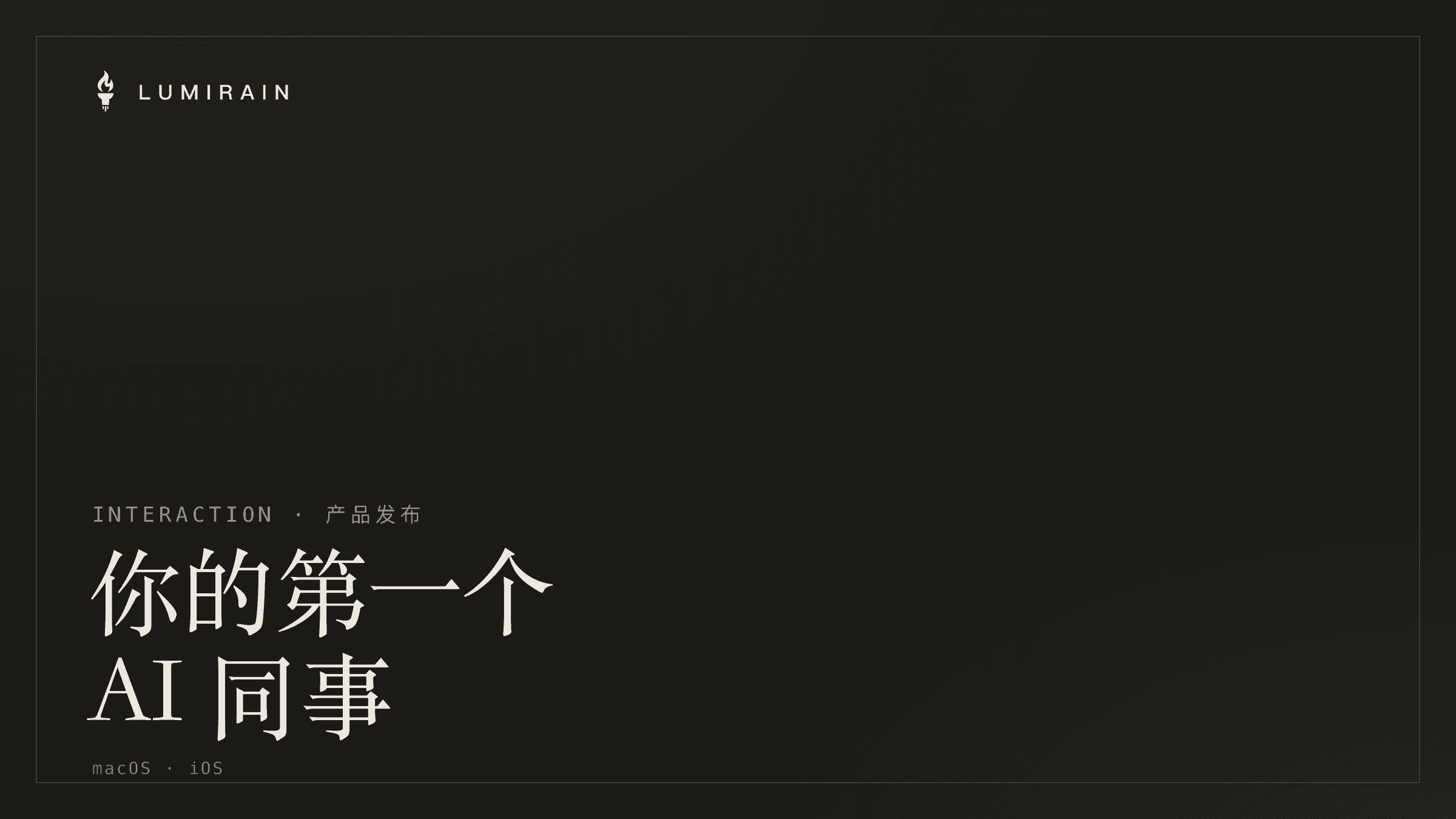认识 Interaction:你的第一个 AI 同事