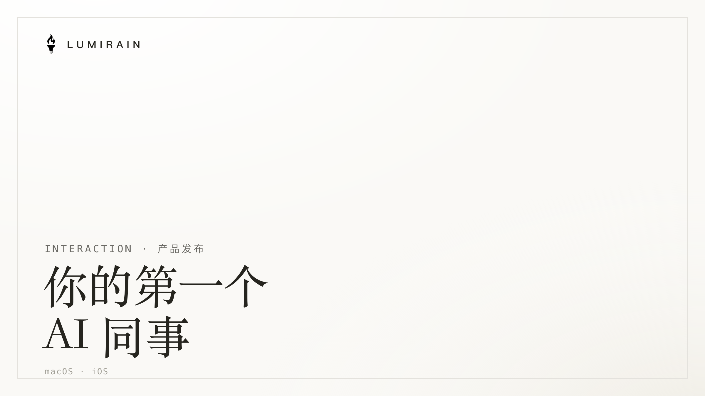 认识 Interaction:你的第一个 AI 同事