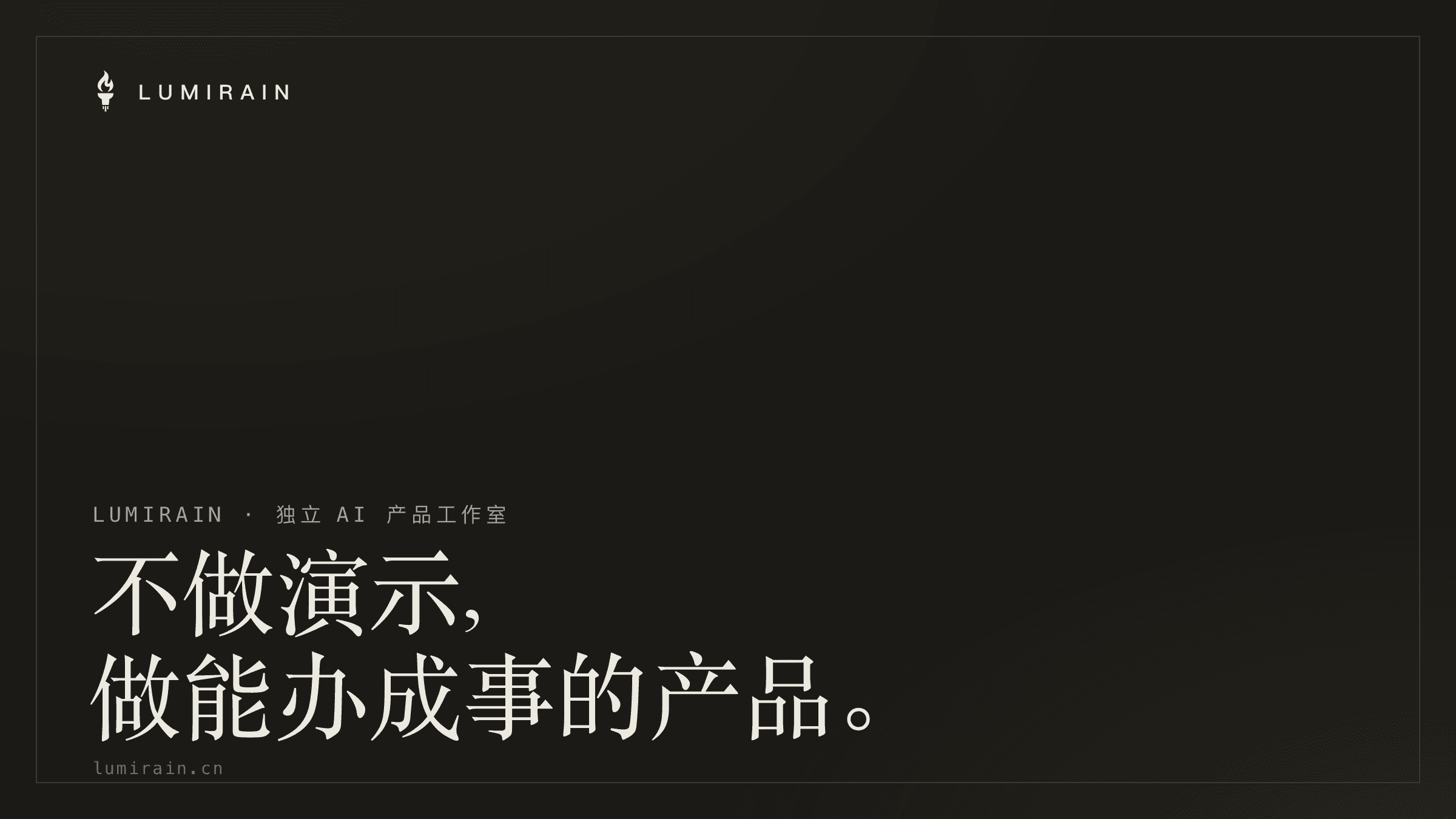 我们为什么做 Lumirain