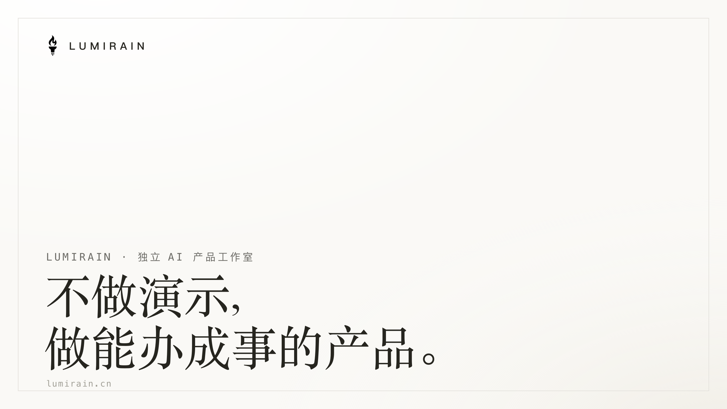 我们为什么做 Lumirain