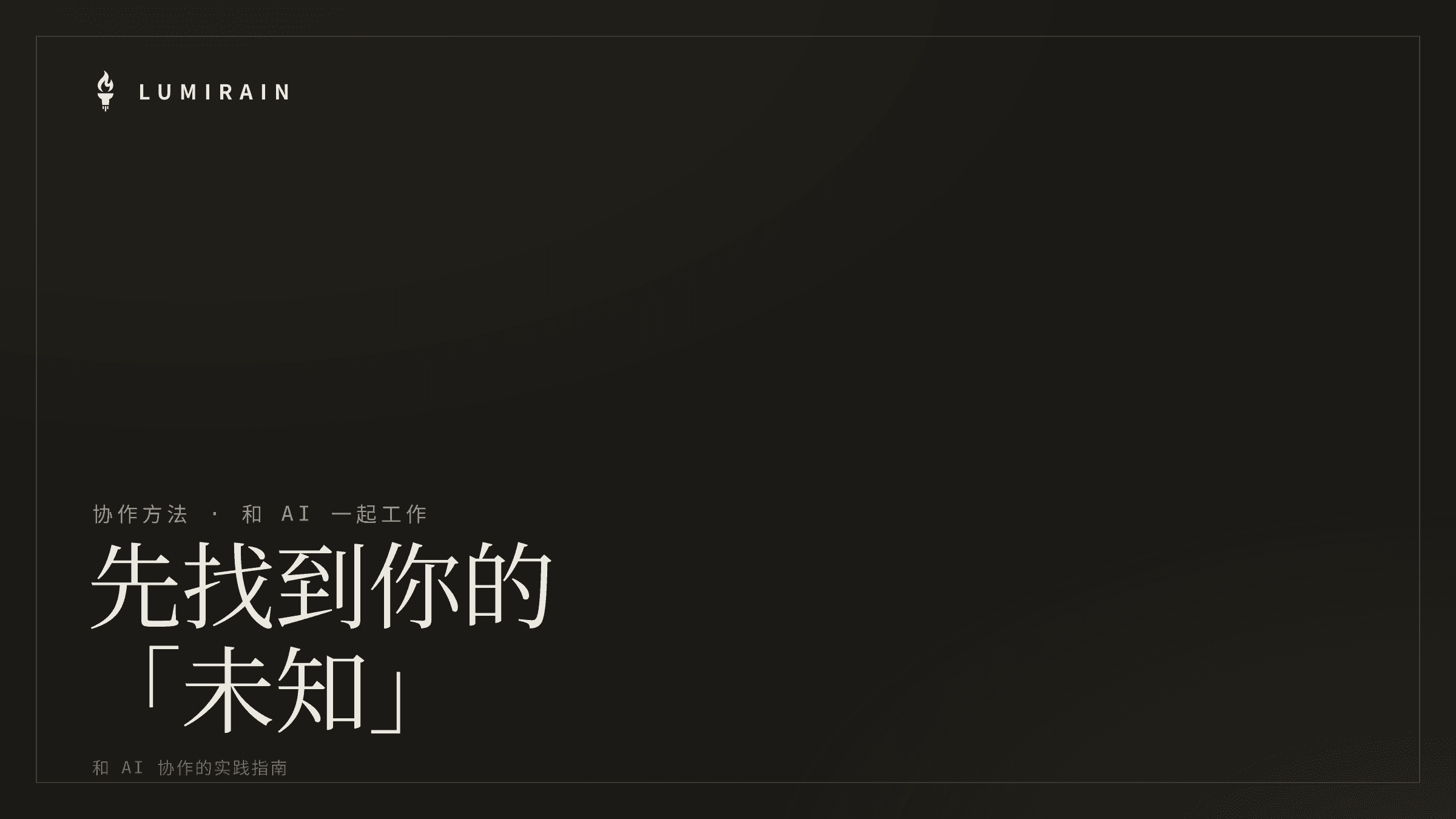 和 AI 协作的实践指南:先找到你的「未知」